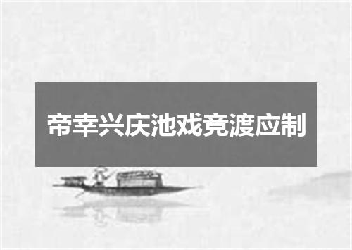 帝幸兴庆池戏竞渡应制