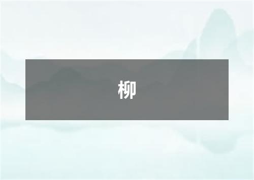 柳
