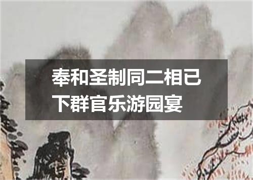 奉和圣制同二相已下群官乐游园宴