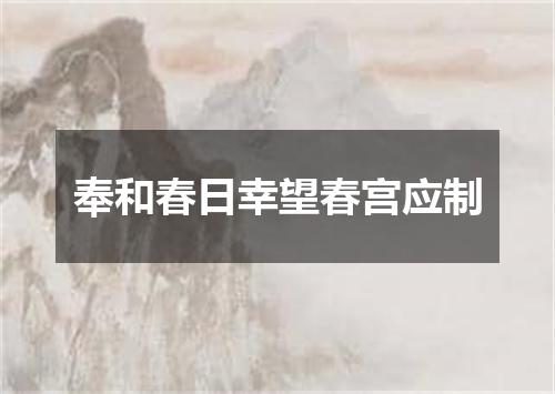 奉和春日幸望春宫应制