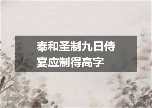 奉和圣制九日侍宴应制得高字