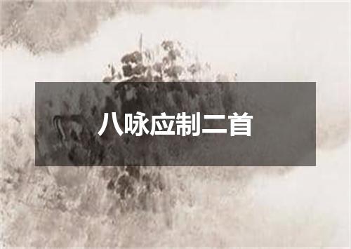 八咏应制二首