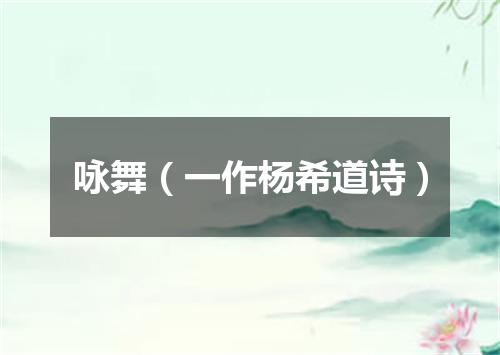 咏舞（一作杨希道诗）