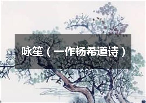咏笙（一作杨希道诗）