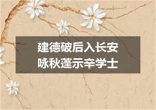 建德破后入长安咏秋蓬示辛学士