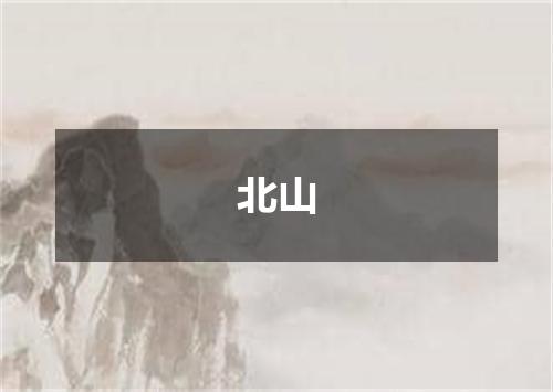 北山