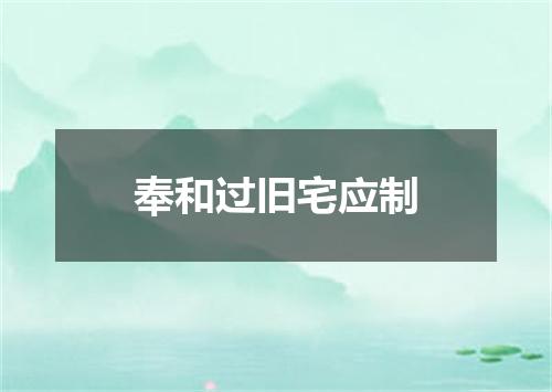 奉和过旧宅应制