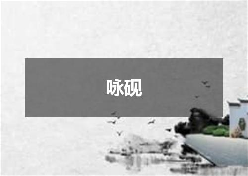 咏砚