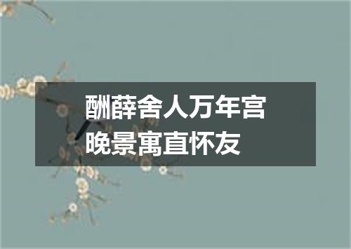 酬薛舍人万年宫晚景寓直怀友