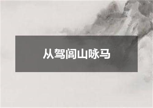 从驾闾山咏马