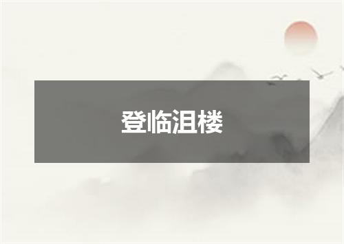 登临沮楼