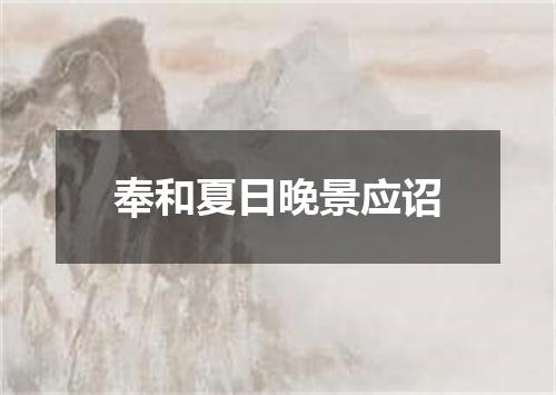 奉和夏日晚景应诏