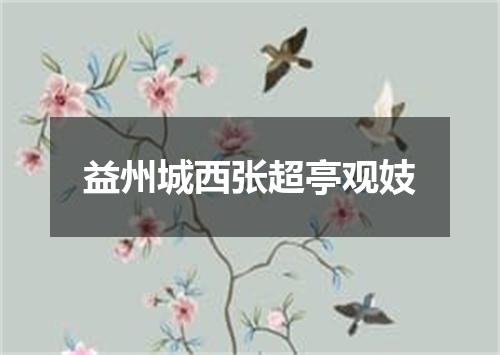 益州城西张超亭观妓