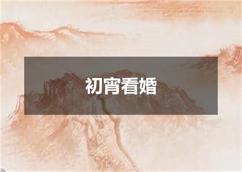 初宵看婚