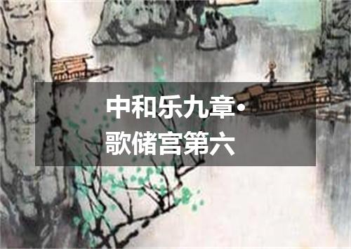 中和乐九章·歌储宫第六