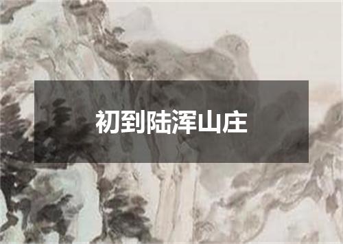 初到陆浑山庄