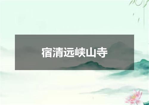 宿清远峡山寺