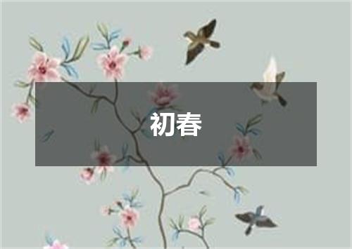 初春