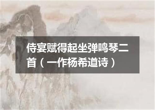 侍宴赋得起坐弹鸣琴二首（一作杨希道诗）