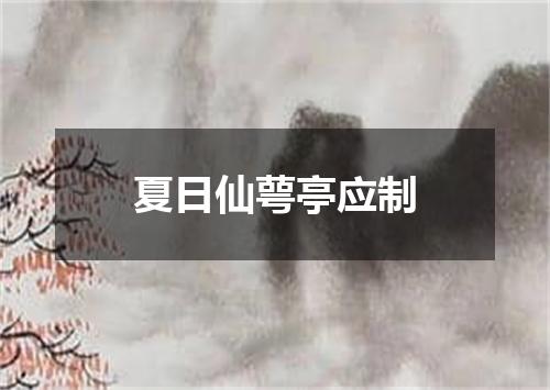 夏日仙萼亭应制