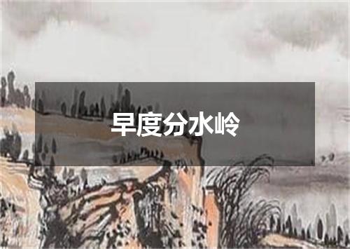 早度分水岭
