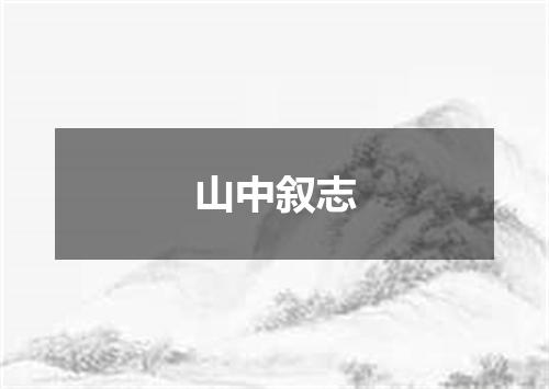 山中叙志