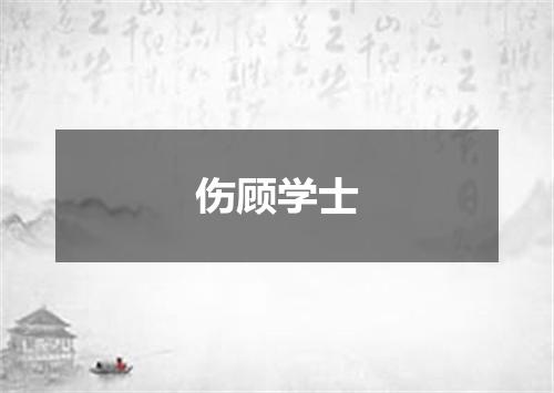 伤顾学士