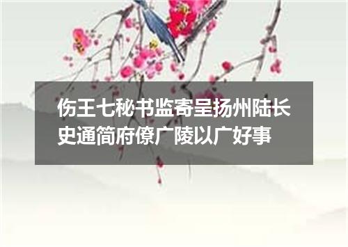 伤王七秘书监寄呈扬州陆长史通简府僚广陵以广好事