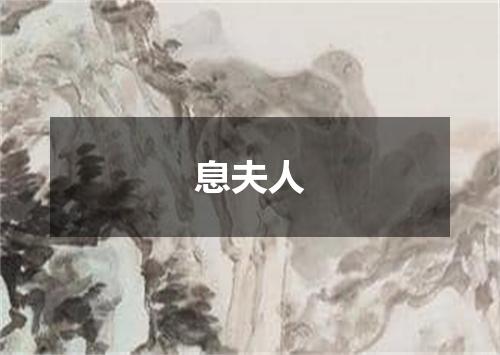 息夫人