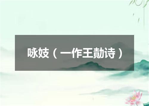 咏妓（一作王勣诗）