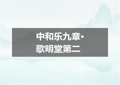 中和乐九章·歌明堂第二