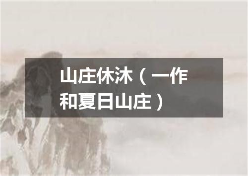 山庄休沐（一作和夏日山庄）