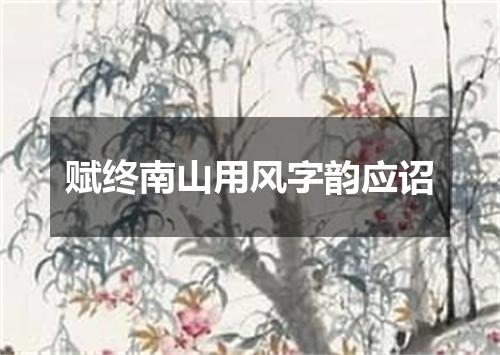 赋终南山用风字韵应诏