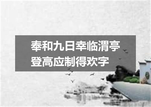 奉和九日幸临渭亭登高应制得欢字