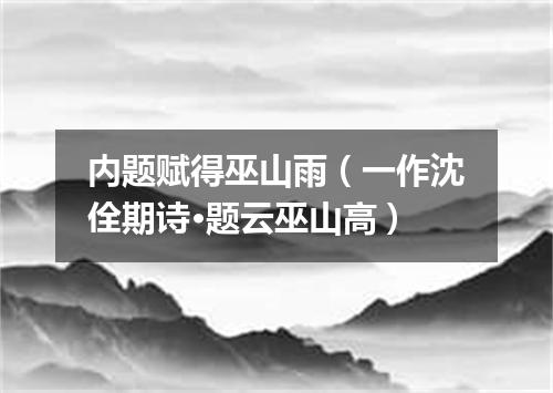 内题赋得巫山雨（一作沈佺期诗·题云巫山高）