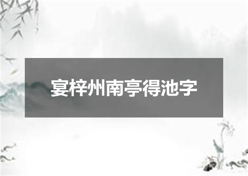 宴梓州南亭得池字