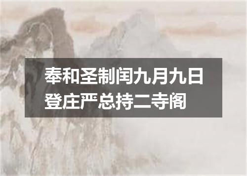 奉和圣制闰九月九日登庄严总持二寺阁