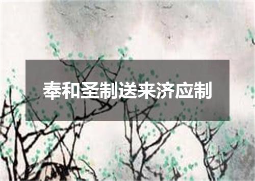 奉和圣制送来济应制