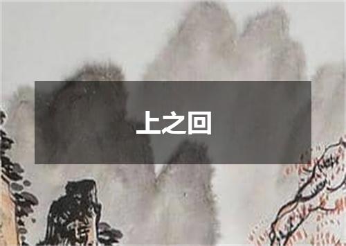 上之回