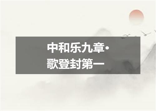 中和乐九章·歌登封第一