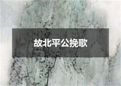 故北平公挽歌