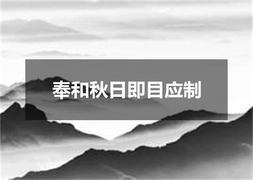 奉和秋日即目应制