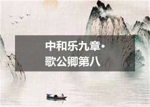 中和乐九章·歌公卿第八