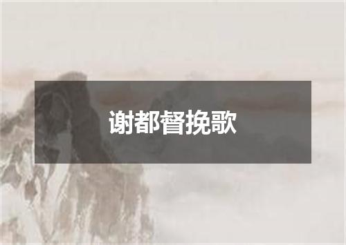 谢都督挽歌