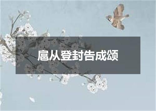 扈从登封告成颂