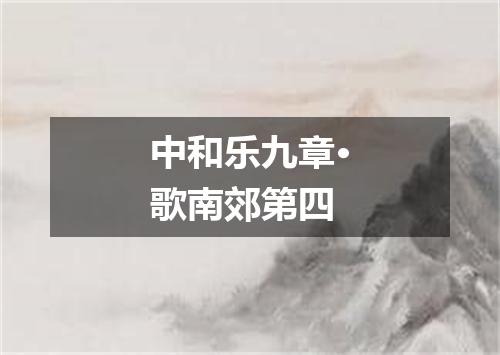 中和乐九章·歌南郊第四