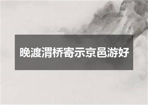 晚渡渭桥寄示京邑游好