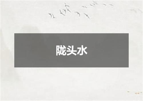 陇头水
