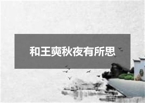 和王奭秋夜有所思