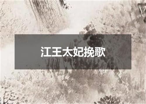 江王太妃挽歌